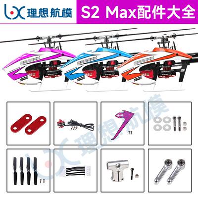GOOSKY谷天S2 Max遥控直升机航模零配件大全