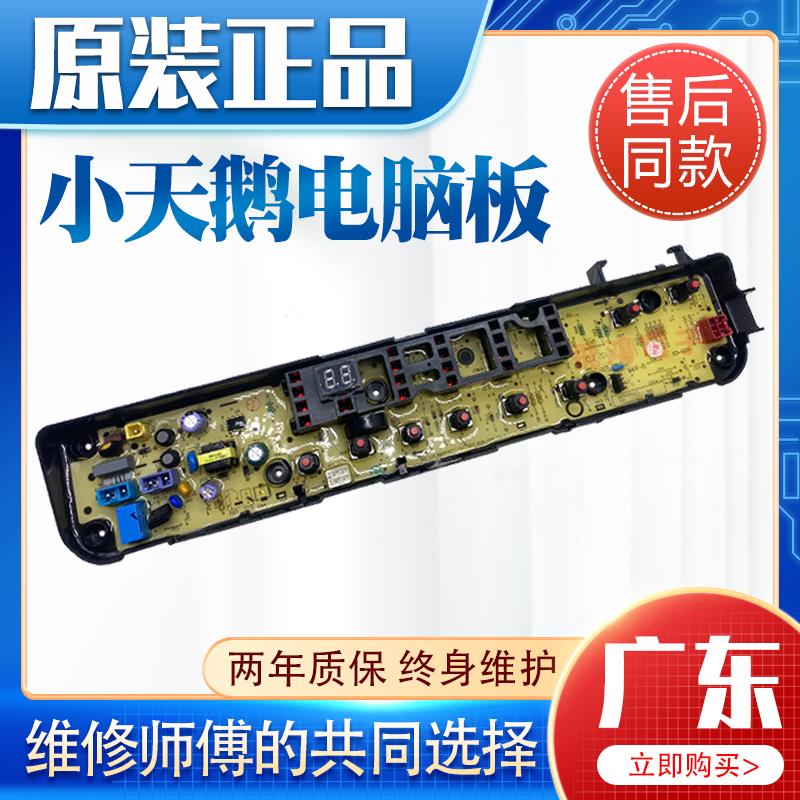 小天鹅洗衣机电脑板TB80VN02D QDTB75-Mute60WD-V2 TB80V21D主板