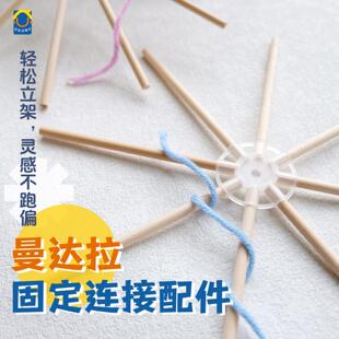 绕线曼达拉专用木棍固定连接器 DIY手工环创曼达拉连接器手工配件