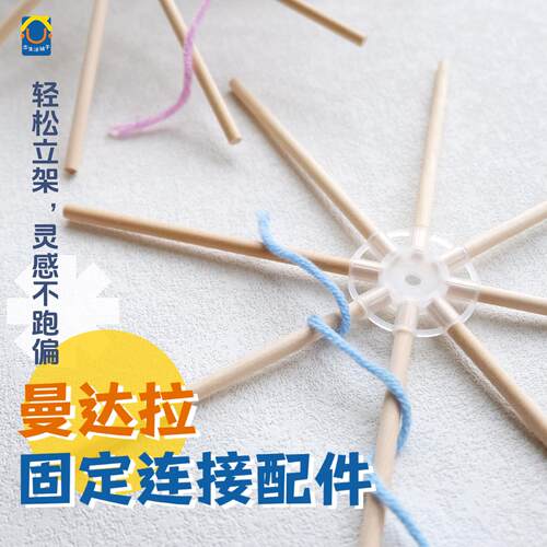 绕线曼达拉专用木棍固定连接器 DIY手工环创曼达拉连接器手工配件