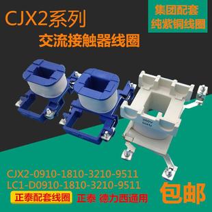 2510 9511 3210 5011 380V220V全铜 0910 正泰交流接触器线圈CJX2