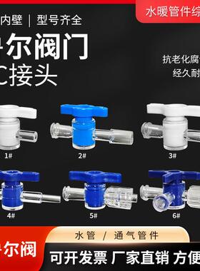 软管阀门PCPE闸阀开关旋转阀塑料插口接头配件半透明耐酸实验耗材