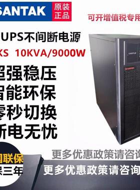 山特UPS不间断电源C10Ks10KVA/9000W在线式 机房电脑 外接蓄电池