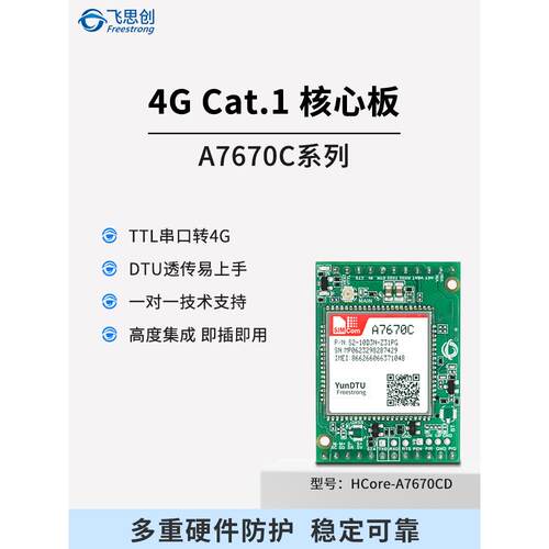 4G A7670C模块DTU核心板4G全网通MQTT无线通信GPS定位飞思创HCore