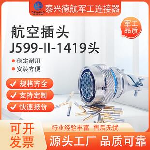 泰兴德航J599-II-1419系列JY27473T14F19PN航空插头圆形电连接器