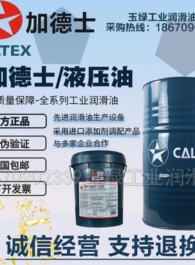 加德士Caltex Rando HDZ 15 22 32 46 68 100号宽温抗磨液压油18L
