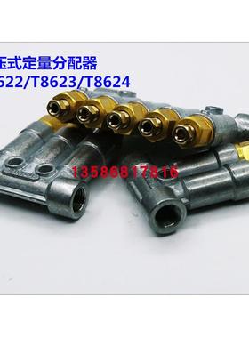 三浪加压式定量分配器 分油器 T8622/T8623/T8620/T8624