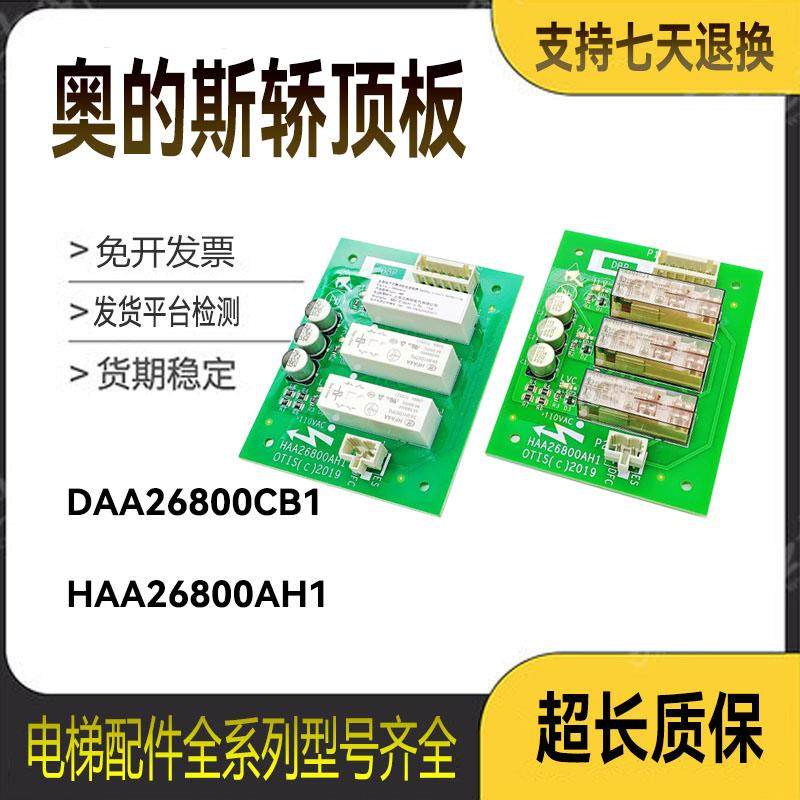 电梯配件奥的斯轿顶板DBP板DAA26800CB1 HAA26800AH1继电器板全新
