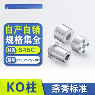 燕秀KO柱Y182 KO柱连接柱模具顶棍限位支撑柱圆柱强拉杆 Y18 Y183