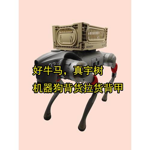 宇树go2背框拉货背甲拉水拉柴干活便利现代工作智能机器人机器狗