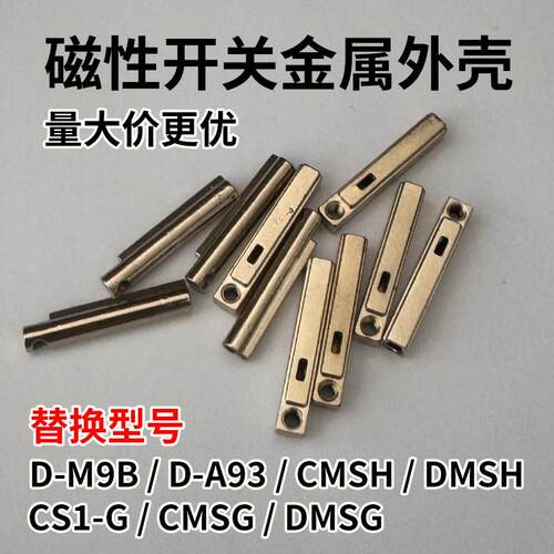 磁性开关金属外壳可替代AN-07D/A93/CMSH/DMSH/CS1-G/DMSG/CMSG