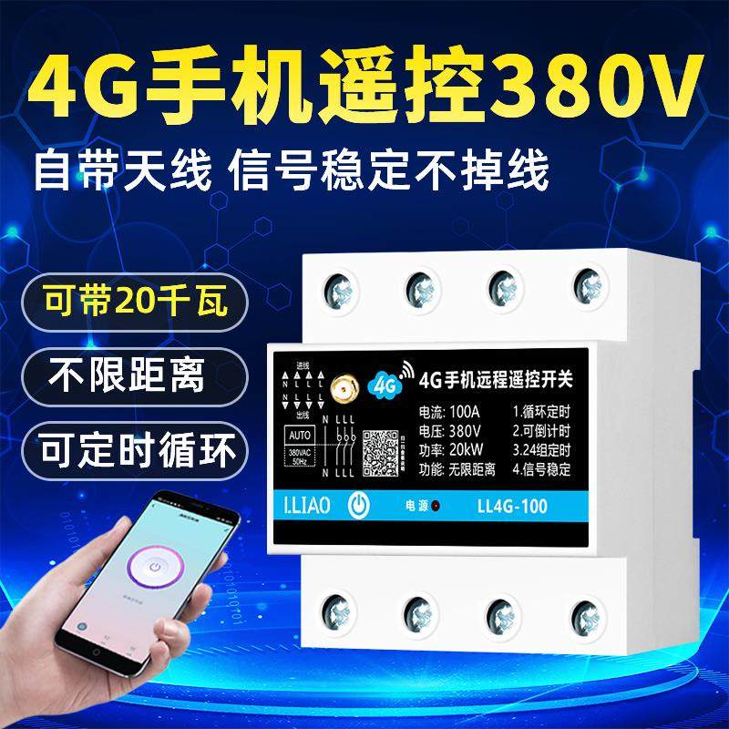 三相4G手机遥控开 关380V水泵通风机智能远程控制器定时器全自动