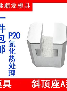 Y41A燕绣模具A型斜顶座T槽滑座斜顶装置活型芯组件顺发滑脚压条