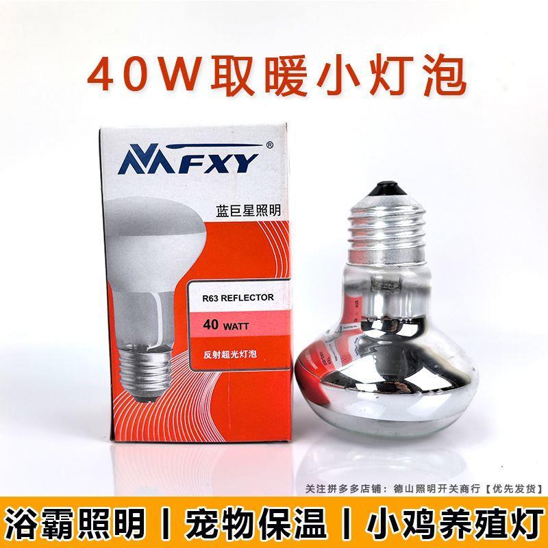 蓝巨星40w浴霸中间照明取暖灯泡宠物小鸡养殖保温灯小型防水防爆