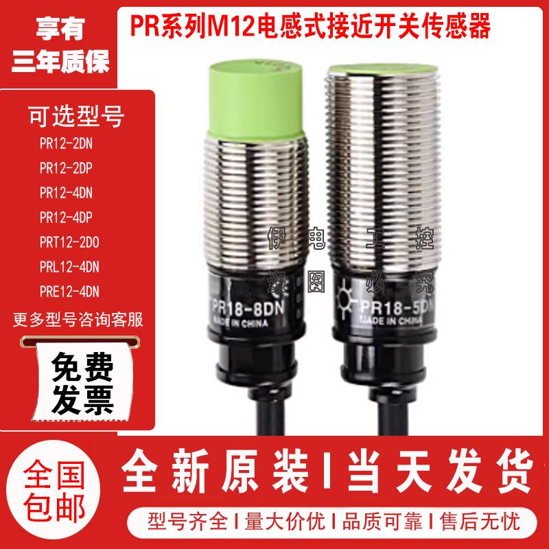 电感式接近开关PR12-4DN/D0/DC/DN2/DP2/PRT12/PRE12/PRL12传感器