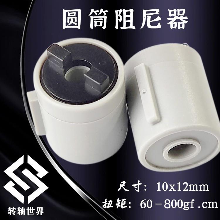 圆筒形旋转阻尼器翻盖伸缩缓冲器 10x12阻力轮缓降合页双向大扭力