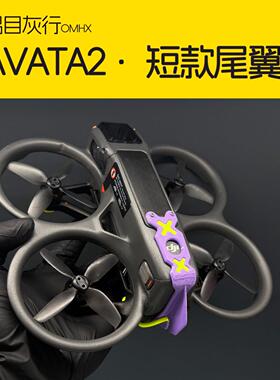 Avata2 短款尾翼 电池固定卡扣 防止电池脱落 减少飞控介入
