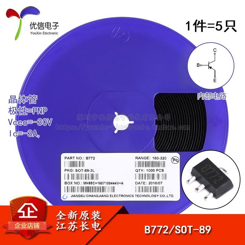 原装正品 B772 SOT-89 PNP晶体管 -30V/3A 贴片三极管（5只）