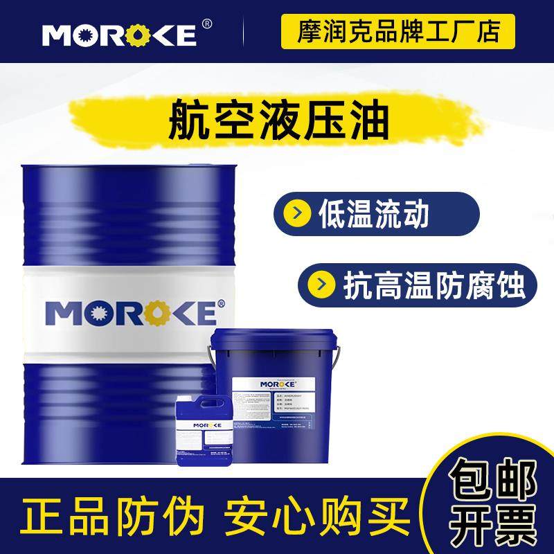 MOROKE 10#15#46号航空液压油L-HM46号低温抗磨液压油68号18-200L