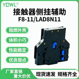 02交流接触器CJX2侧挂辅助触头模块侧边安装 LAD8N11 万联F8