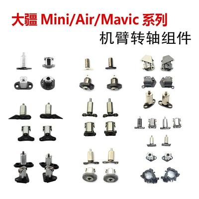 适用于DJI大疆Mini34机臂转轴Air3s转轴御Mavic23Pro转轴维修配件