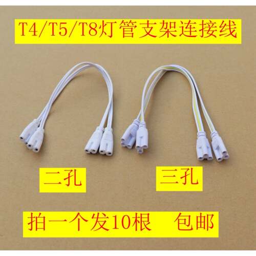 T4/T8/T5连接线LED灯管一体化对接头日光灯支架双插头转接延长线