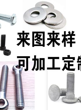 螺丝定制加工来图来样可异型冷镦锻打螺栓螺钉螺杆加大加长高强度