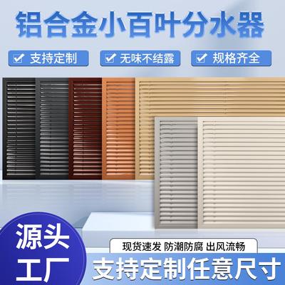 通风口格栅定制铝合金百叶窗地暖分水器暖气片遮挡罩网装饰盖板