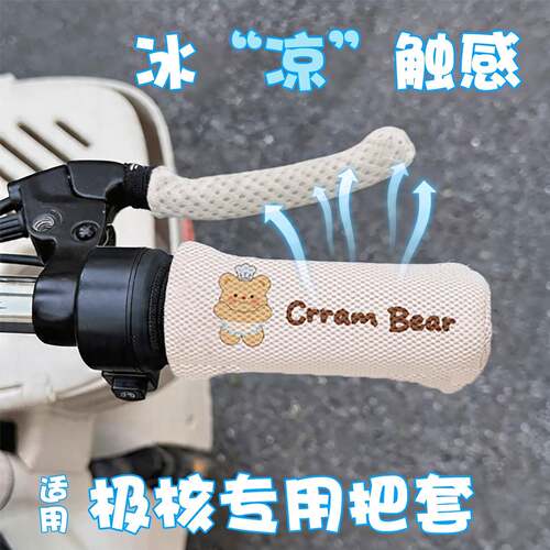 适用极核电动车手把套mo1i防晒夏季新款防滑防汗电瓶车把手套配件