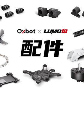 牛博特LUMO18穿越机飞机配件保护圈/机身/上盖/桨叶/电池/打印件