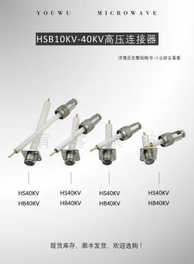 宥雾 HSB系列射频同轴耐高压连接器 公母套装10KV/20KV/30KV/40KV