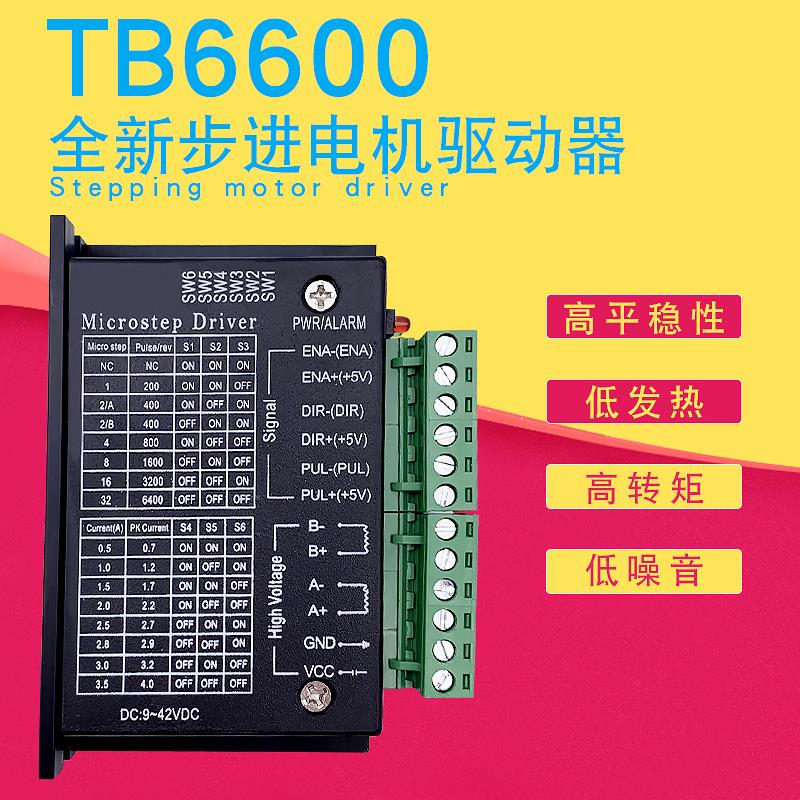 42/57步进电机驱动器控制板TB6600升级版32细分4.0A 42V脉冲3-24V