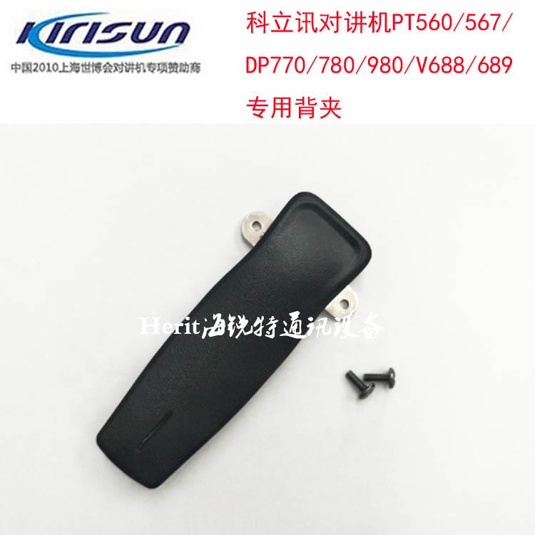 原装科立讯对讲机 PT560/558/S565/780/DP405/980 背夹 促销