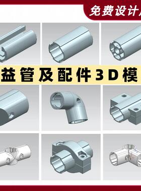 3D模型第三代铝合金线棒精益管配件型材连接件三维图纸STP模型