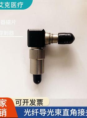 光纤转接头直角转接头导光束内窥镜光纤接口史赛克STORZ史托斯