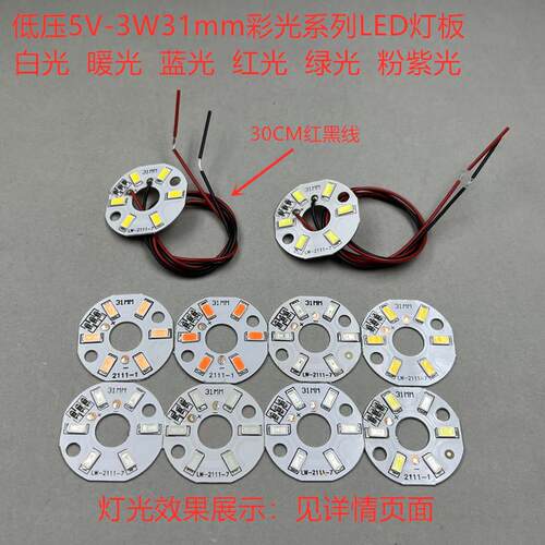 5V灯板31mm低压灯珠白光红光绿光蓝光粉光粉紫光LED灯片3WUSB供电