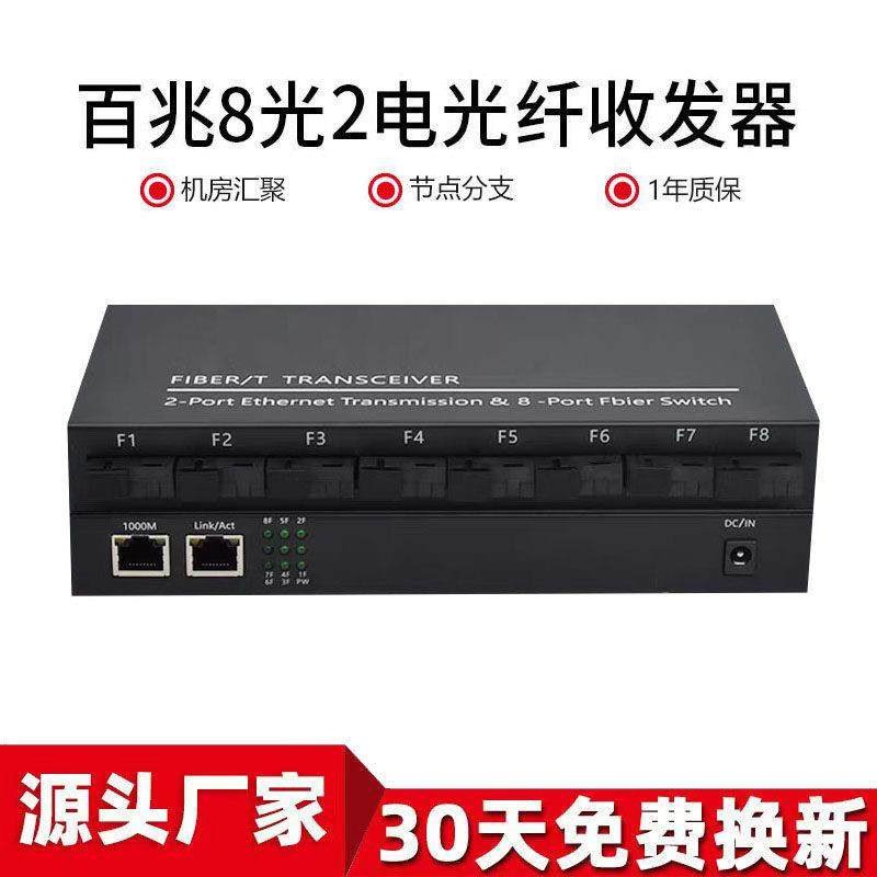 百兆8光2电单模单纤光纤收发器 监控汇聚型八光二电光纤交换机1台