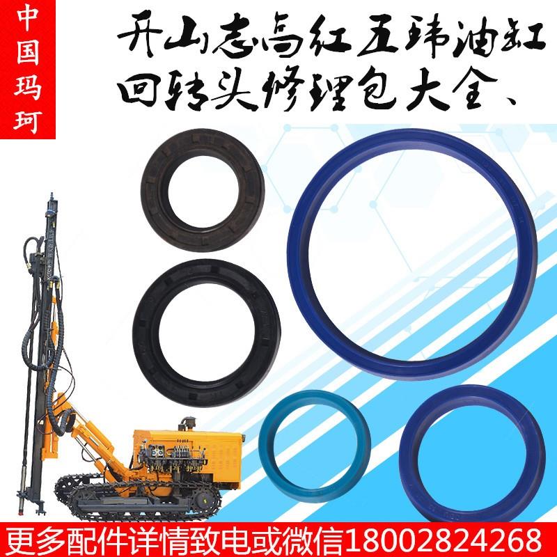 开山志高红五环钻机回转头气封旋转头油封密封件液压油缸防尘圈