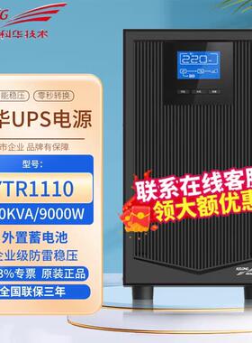科华UPS不间断电源YTR1110在线式10kva/9000w机房服务器网络备用