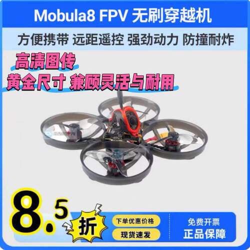 Mobula8 1-2S 85mm无刷穿越机 X12飞控 400mw图传 1103电机 ELRS