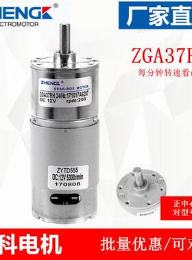 ZGA37RH 正科直流减速电机 中心轴12V 24V ZYTD555马达