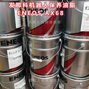 0233保养润滑油脂 0040 BONNOC AX68发那科机器人减速齿轮油A98L