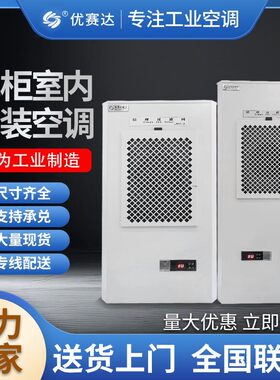 优赛达工业空调机柜空调制冷设备壁挂式控制柜散热降温工厂直销