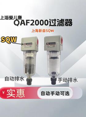 油水分离器SQW新益QAF2000-02D自动排水现货QAF2000-02过滤减压阀