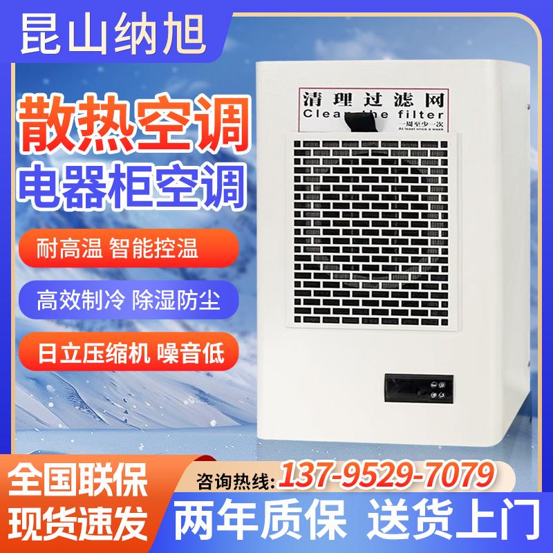 机柜空调器电箱冷气机电控柜电气柜散热空调工业空调300W电柜