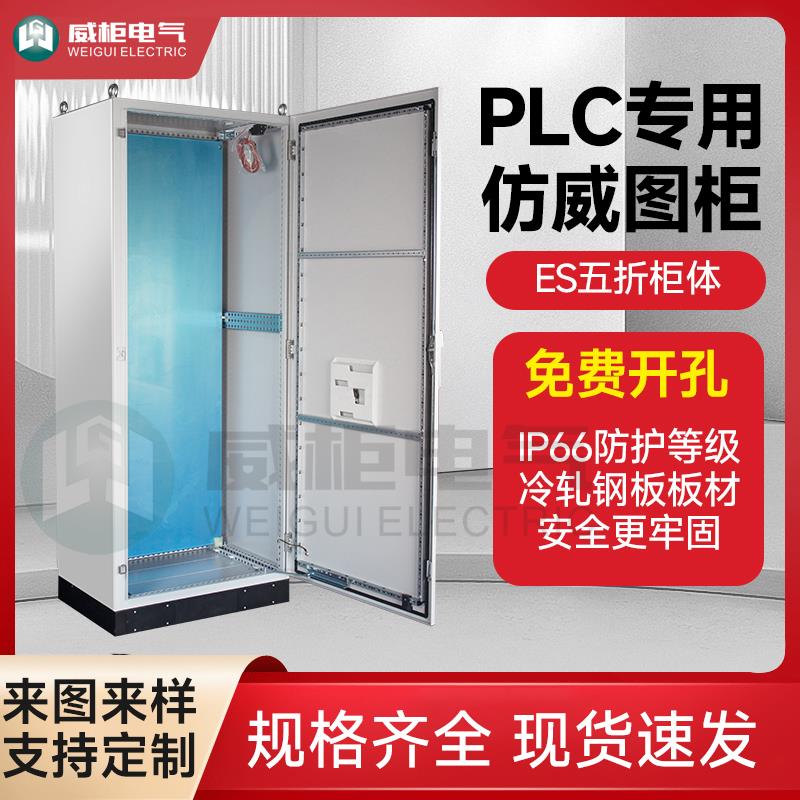 威柜ES五折柜/PLC彷威图控制柜/IP66彷威图五折型材机柜支持定制