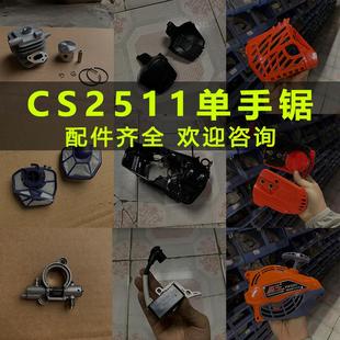 爱可CS2511单手锯汽缸曲轴箱高压包化油器加油把手启动盘配件袋鼠