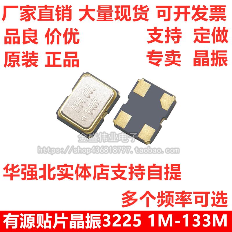 3225贴片晶振有源12m/4/8/16M/24/25/27/40/50MHz石英晶体振荡器