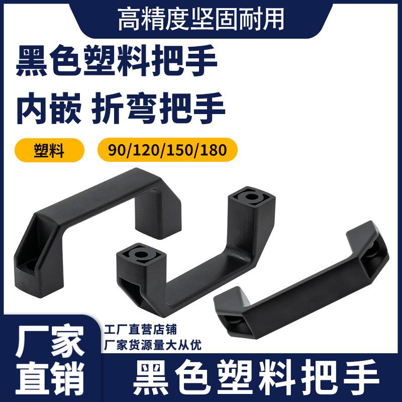 黑色塑料把手拉手中心距90 120 150 180MM 内嵌折弯把手工装提手