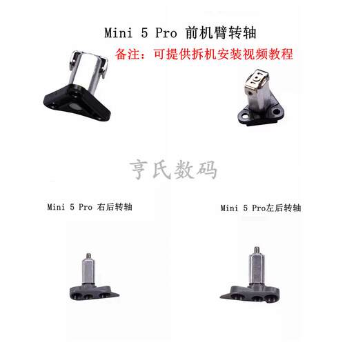适用DJI大疆Mini5pro前后转轴 迷你mini5Pro前机臂转轴承折叠原厂